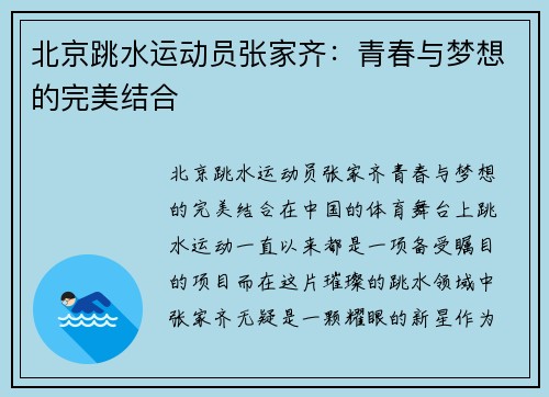 北京跳水运动员张家齐：青春与梦想的完美结合