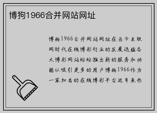 博狗1966合并网站网址