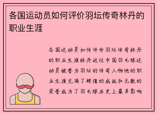 各国运动员如何评价羽坛传奇林丹的职业生涯