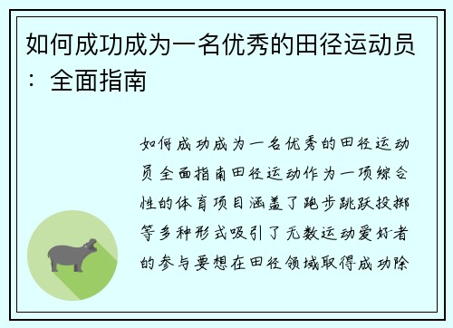 如何成功成为一名优秀的田径运动员：全面指南