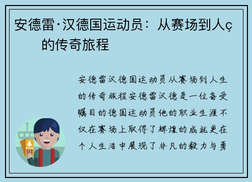 安德雷·汉德国运动员：从赛场到人生的传奇旅程