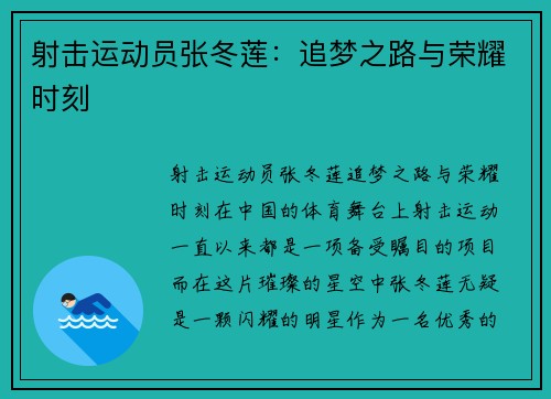 射击运动员张冬莲：追梦之路与荣耀时刻